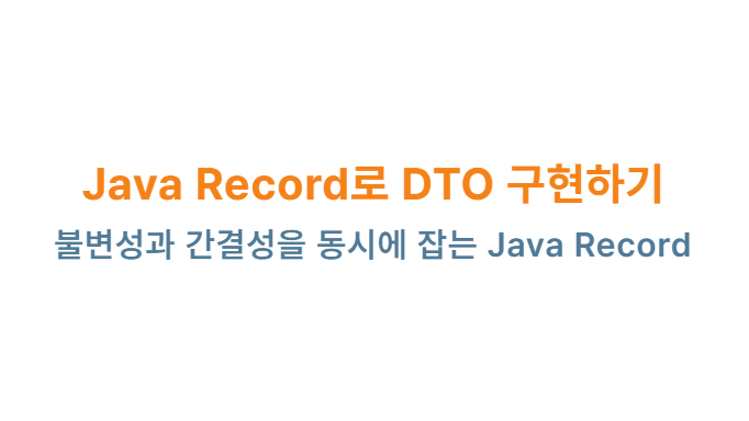 DTO 구현하기, 불변성과 간결성을 동시에 잡는 Java Record