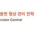 Git을 사용한 형상 관리 전략