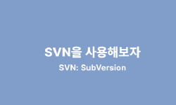 Featured image of post SVN을 사용해보자.