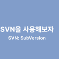 SVN을 사용해보자.