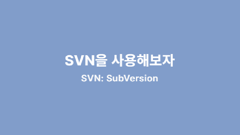 Featured image of post SVN을 사용해보자.