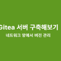 Gitea 서버 구축해보기
