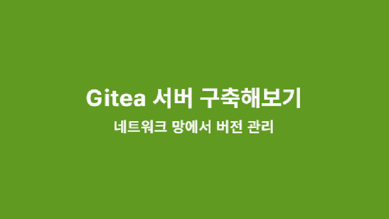 Featured image of post Gitea 서버 구축해보기