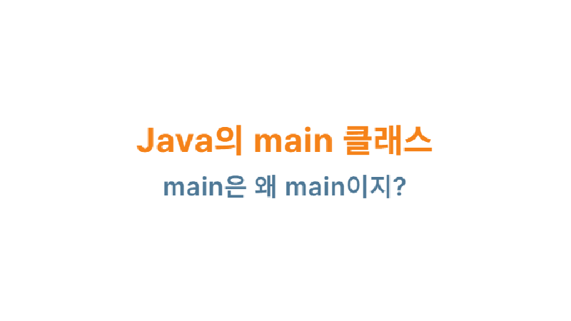 Featured image of post Java의 main 클래스