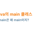 Java์ main ํด๋์ค
