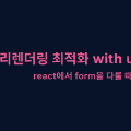 useWatch ์ฌ์ฉํ ๋ฆฌ๋ ๋๋ง ์ต์ ํ