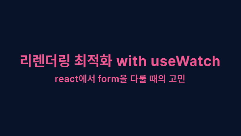 Featured image of post useWatch 사용한 리렌더링 최적화