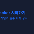 Docker 시작하기: 기초 개념과 필수 지식 정리