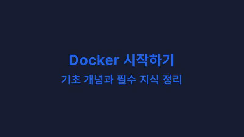 Featured image of post Docker 시작하기: 기초 개념과 필수 지식 정리