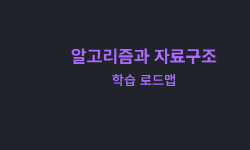 Featured image of post 알고리즘과 자료구조: 학습 로드맵