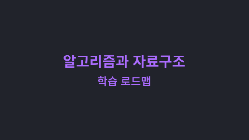 Featured image of post 알고리즘과 자료구조: 학습 로드맵