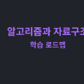 알고리즘과 자료구조: 학습 로드맵