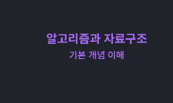 Featured image of post 알고리즘과 자료구조: 기본 개념 이해