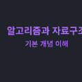 알고리즘과 자료구조: 기본 개념 이해