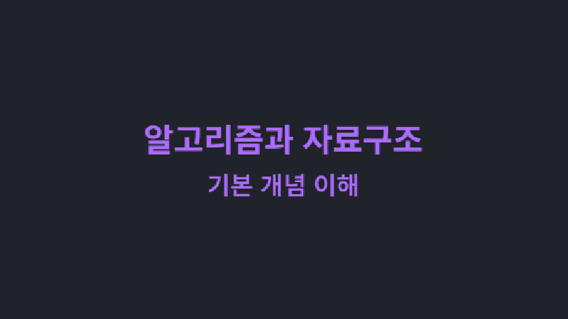 Featured image of post 알고리즘과 자료구조: 기본 개념 이해