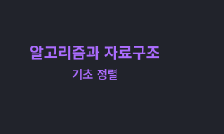 Featured image of post 알고리즘과 자료구조: 기초 정렬