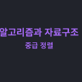 알고리즘과 자료구조: 중급 정렬