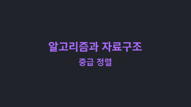 Featured image of post 알고리즘과 자료구조: 중급 정렬