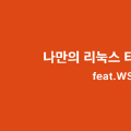 나만의 리눅스 터미널 설정