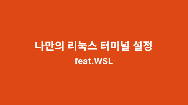 Featured image of post 나만의 리눅스 터미널 설정