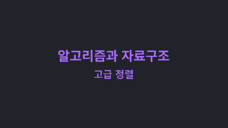 Featured image of post 알고리즘과 자료구조: 고급 정렬