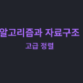 알고리즘과 자료구조: 고급 정렬