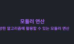Featured image of post 모듈러 연산