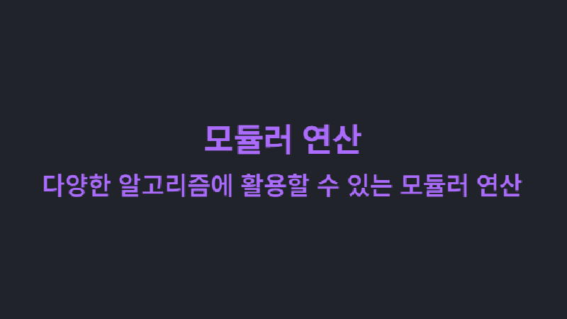 Featured image of post 모듈러 연산