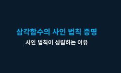 Featured image of post 삼각함수의 사인 법칙 증명