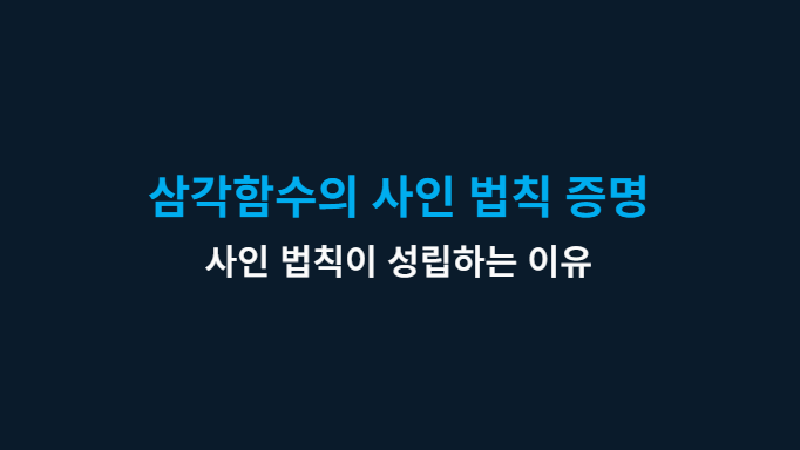 Featured image of post 삼각함수의 사인 법칙 증명