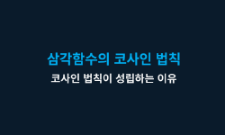 Featured image of post 삼각함수의 코사인 법칙 증명