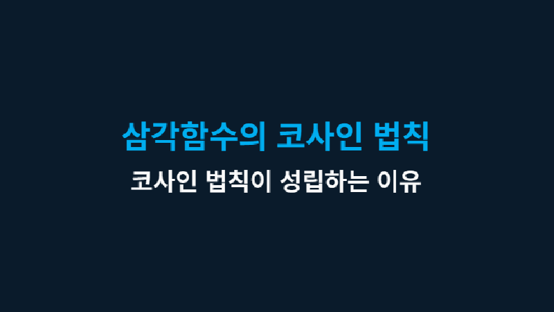 Featured image of post 삼각함수의 코사인 법칙 증명