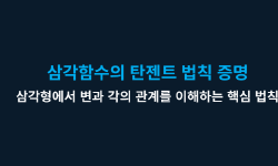 Featured image of post 삼각함수의 탄젠트 법칙 증명
