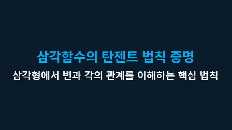 Featured image of post 삼각함수의 탄젠트 법칙 증명
