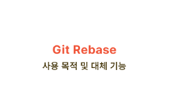 Featured image of post Git Rebase 사용 목적 및 대체 기능