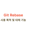 Git Rebase ์ฌ์ฉ ๋ชฉ์ ๋ฐ ๋์ฒด ๊ธฐ๋ฅ