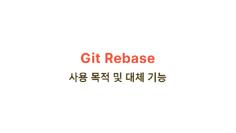 Featured image of post Git Rebase 사용 목적 및 대체 기능