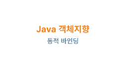 Featured image of post Java 객체지향: 동적 바인딩