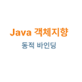 Java 객체지향: 동적 바인딩