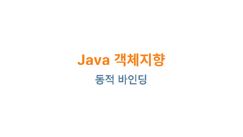 Featured image of post Java 객체지향: 동적 바인딩