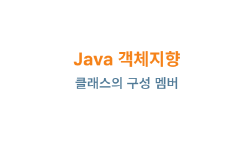 Featured image of post Java 객체지향: 클래스의 구성 멤버