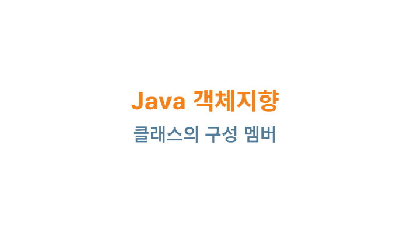 Featured image of post Java 객체지향: 클래스의 구성 멤버