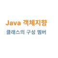 Java ๊ฐ์ฒด์งํฅ: ํด๋์ค์ ๊ตฌ์ฑ ๋ฉค๋ฒ