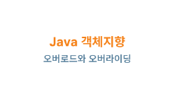 Featured image of post Java 객체지향: 오버로드와 오버라이딩