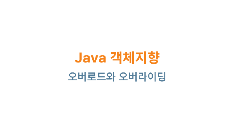 Featured image of post Java 객체지향: 오버로드와 오버라이딩