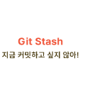 Git Stash