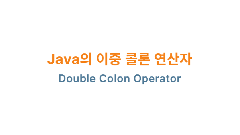 Featured image of post Java의 이중 콜론 연산자