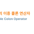 Java의 이중 콜론 연산자