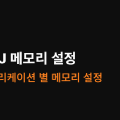IntelliJ ๋ฉ๋ชจ๋ฆฌ ์ค์ 