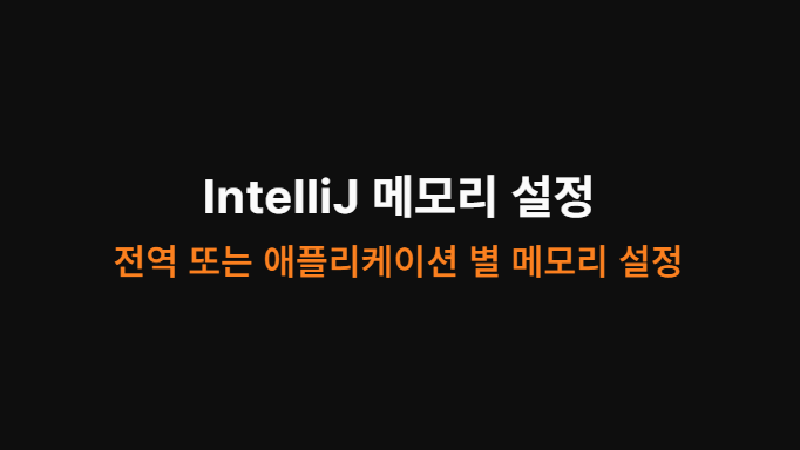Featured image of post IntelliJ 메모리 설정